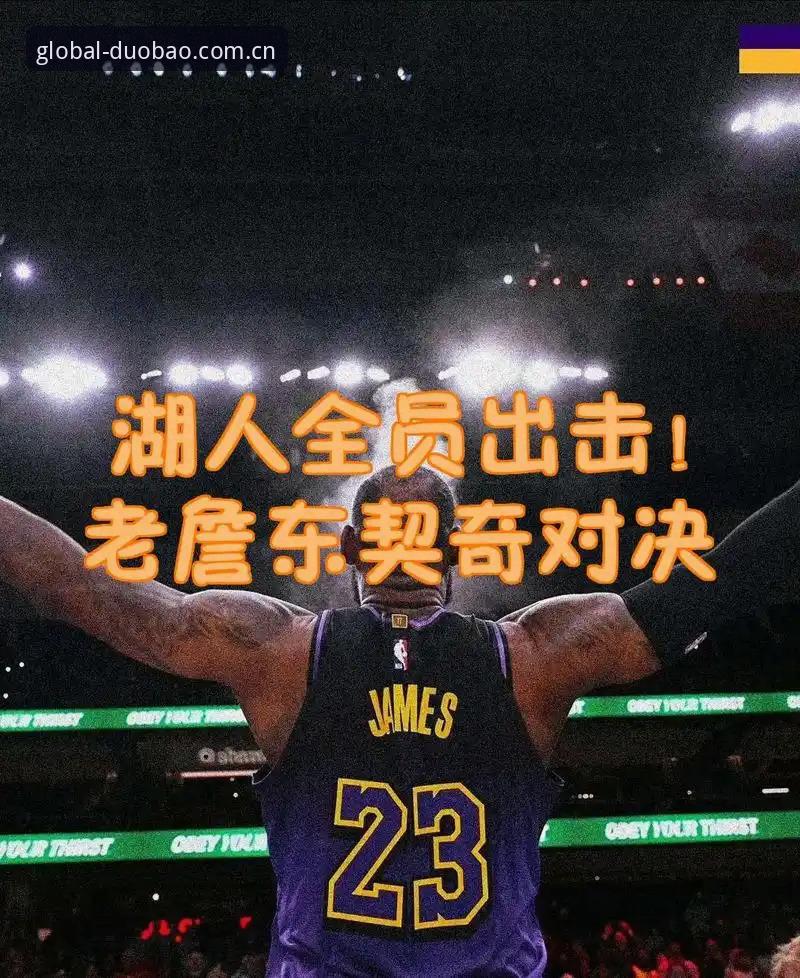湖人连签两笔，东契奇一句话点破夺冠最后拼图